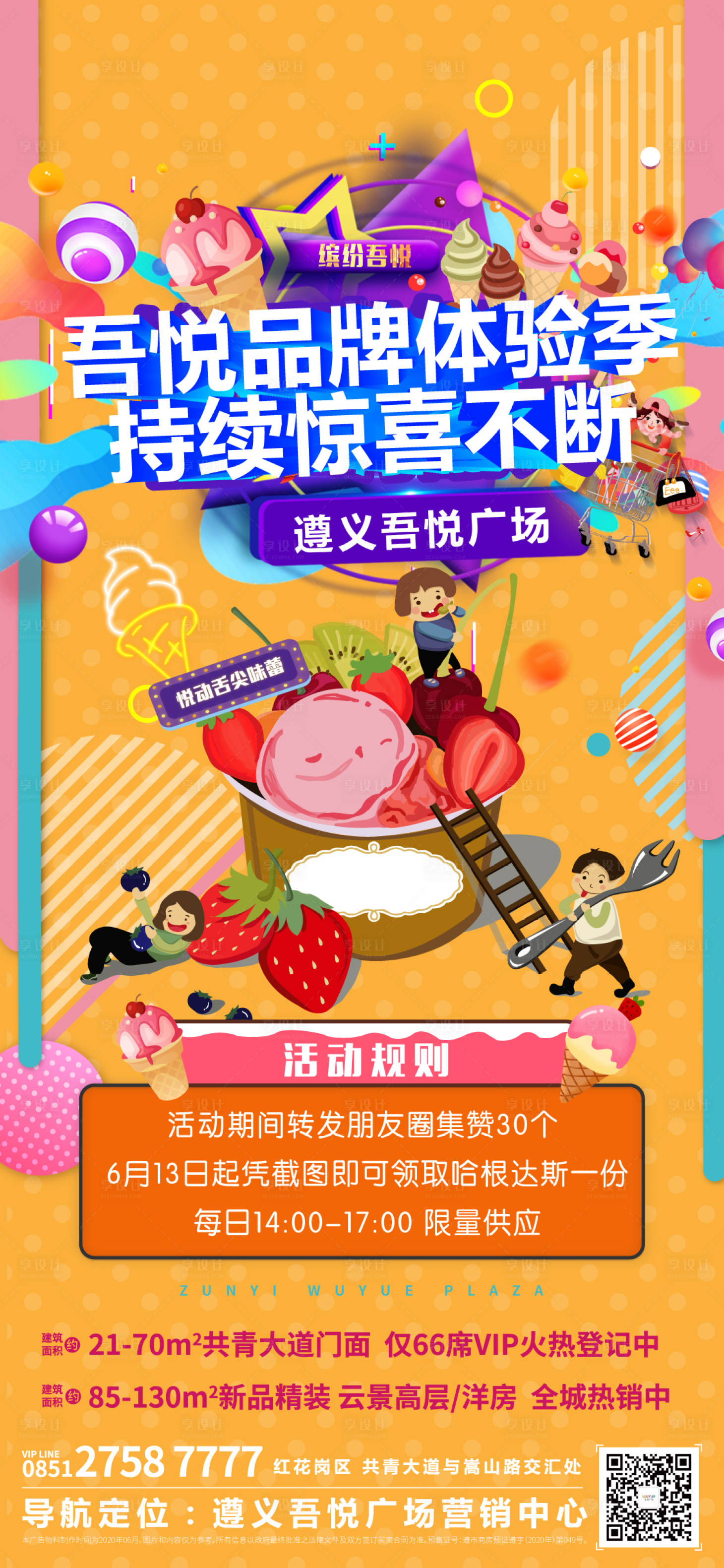 源文件下载【享设计】搜索编号：35850001138508802【地产暖场活动单图冰淇淋 】