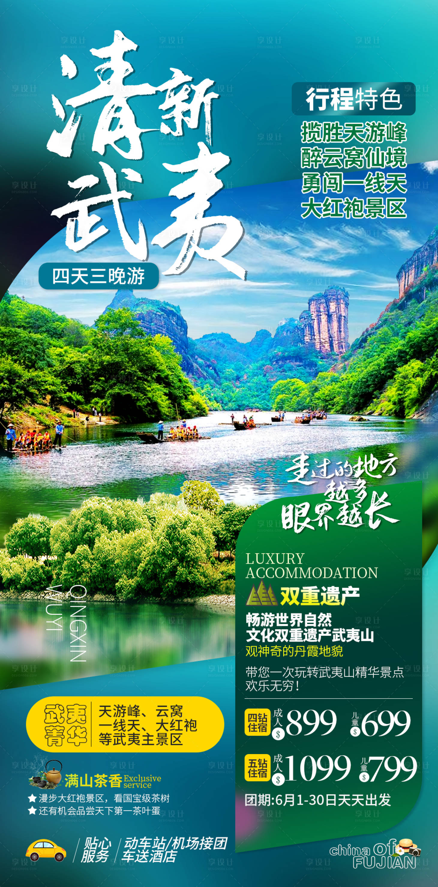源文件下载【享设计】搜索编号：74750001104896218【福建武夷山旅游海报】