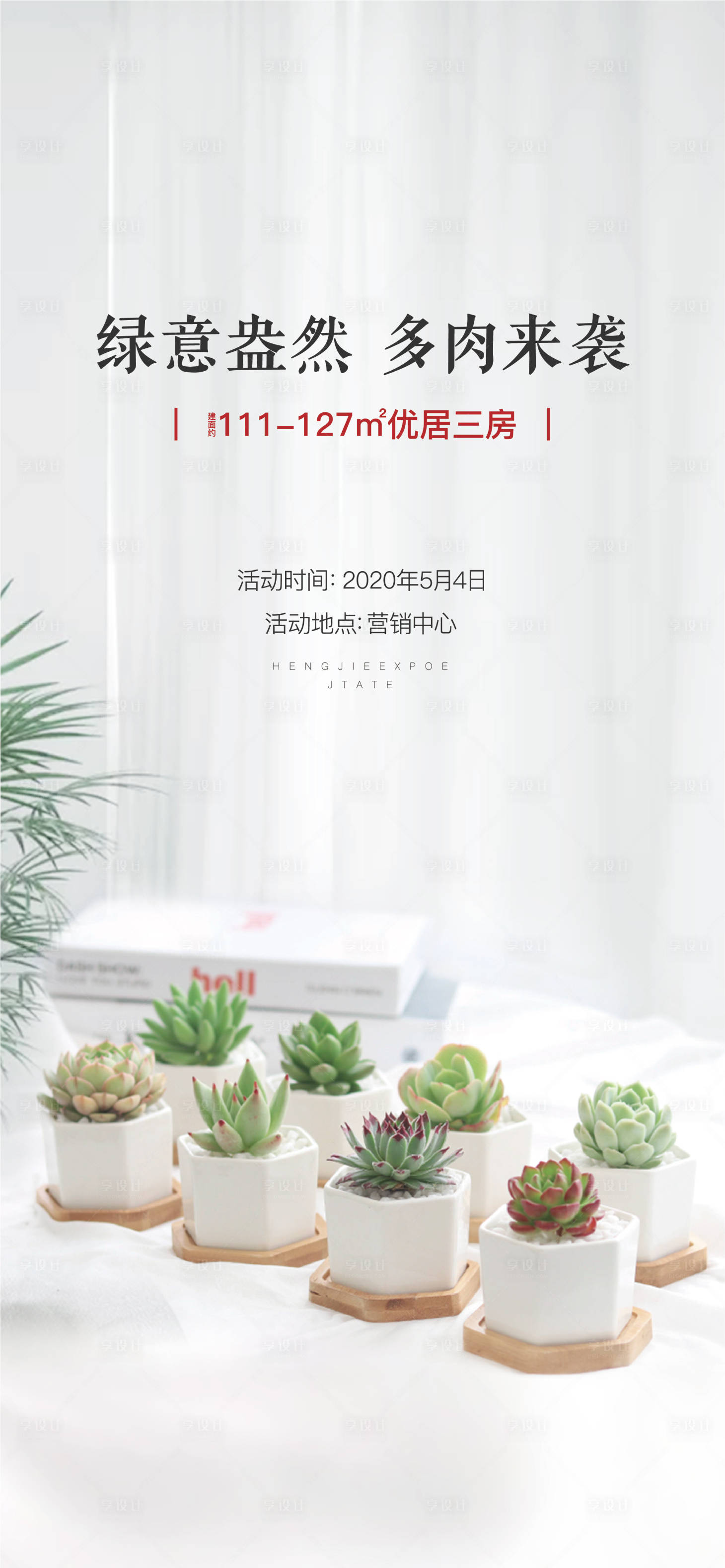 地产周末暖场白色多肉植物diy刷屏ai广告设计素材海报模板免费下载 享设计 地产周末暖场白色多肉植物diy刷屏ai广告设计素材海报模板免费下载 享设计