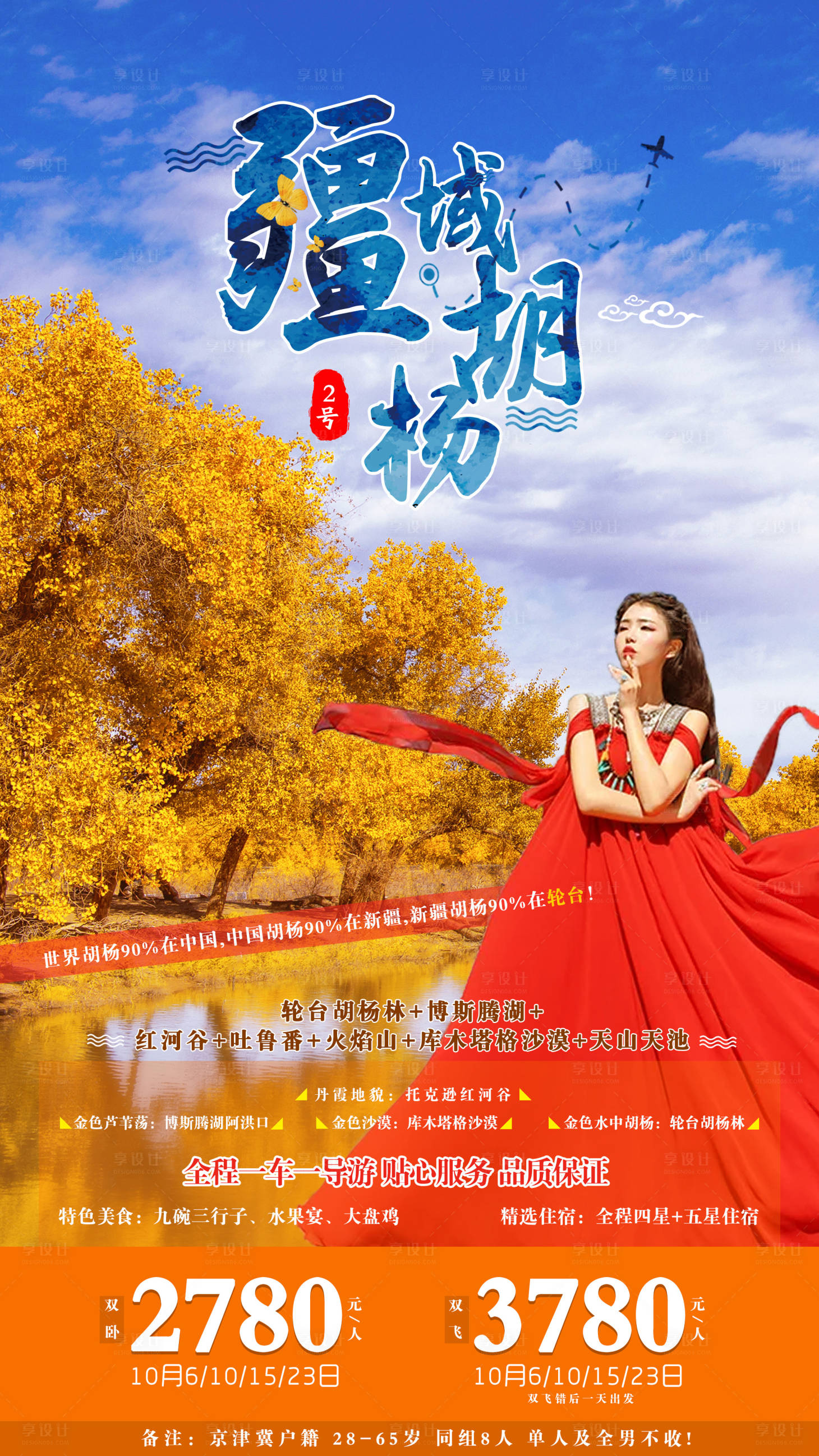 源文件下载【享设计】搜索编号：11060001248623322【疆域胡杨旅游海报】