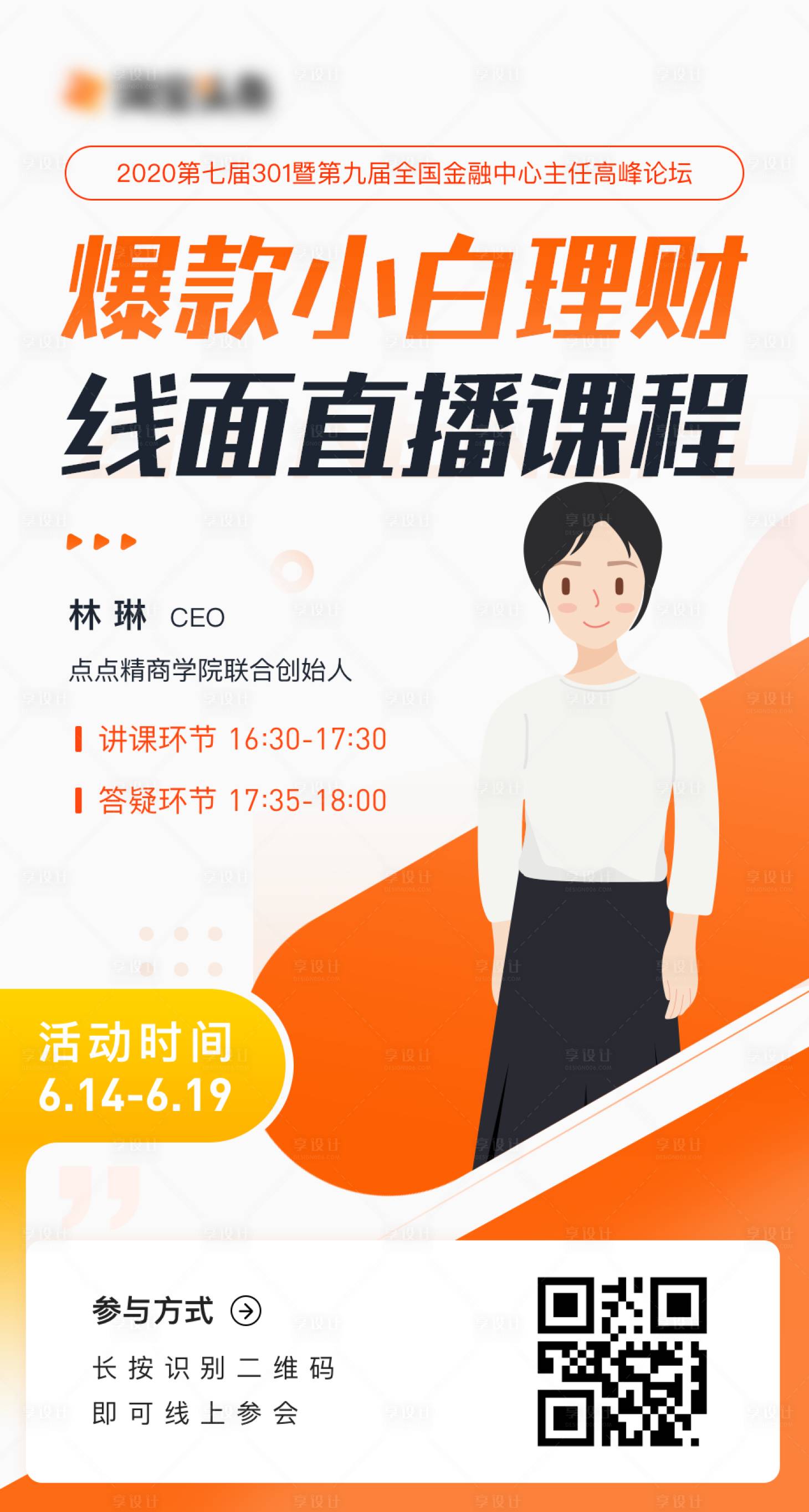 源文件下載【享設計】搜索編號：40280001134977192【線上直播課程教育宣傳海報】