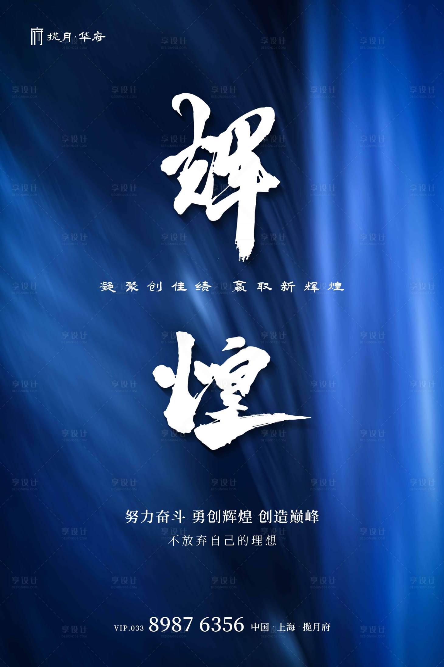 源文件下载【享设计】搜索编号：14170001078181827【房地产蓝色大气励志口号海报】