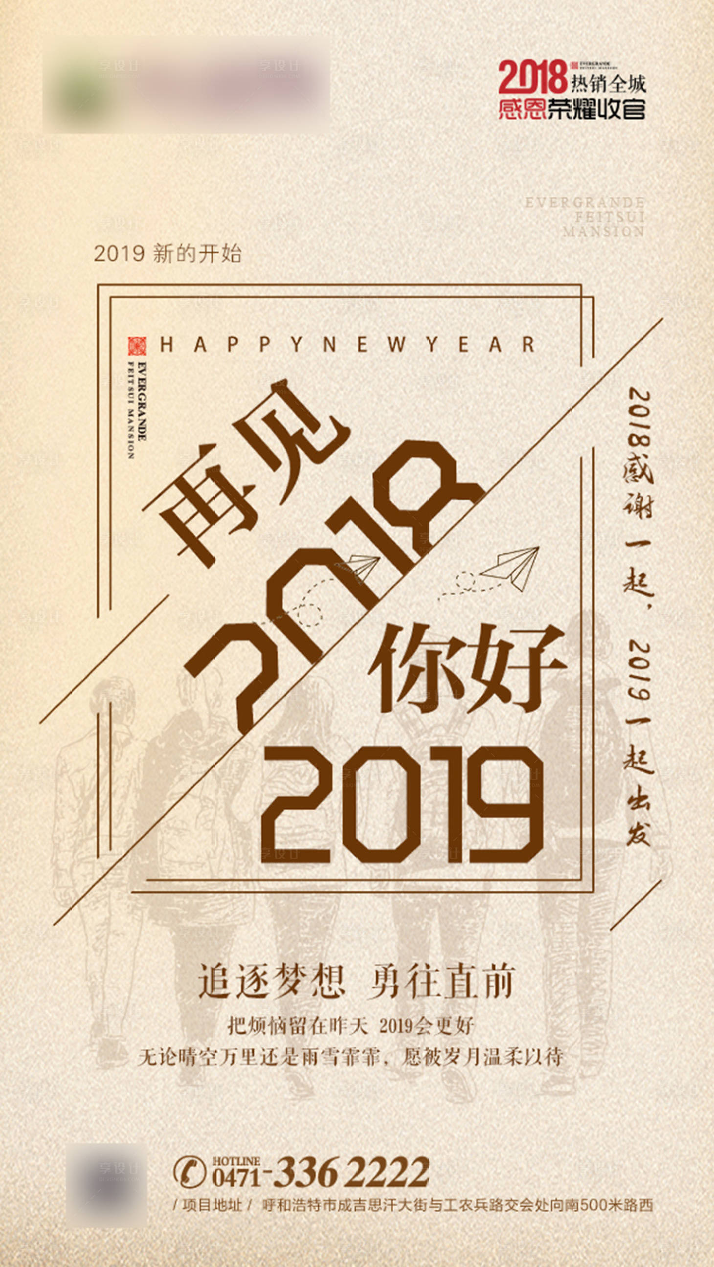 源文件下载【再见2018你好2019地产海报】编号：35650001248914055