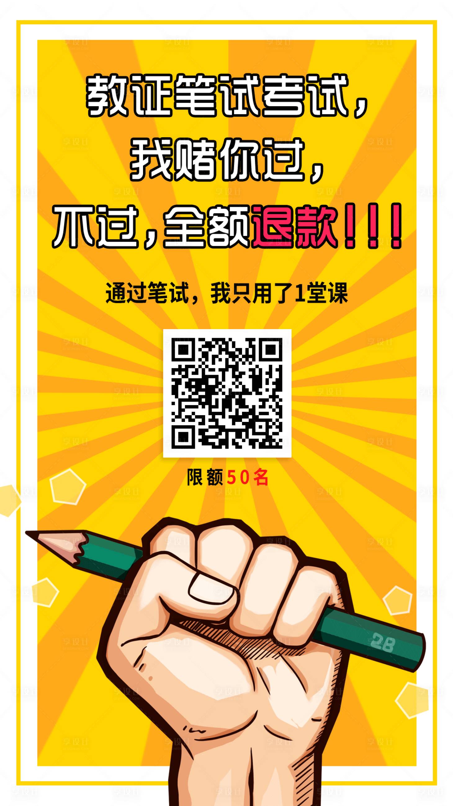 源文件下載【享設計】搜索編號：13370001271442665【筆試不過全額退教育海報】