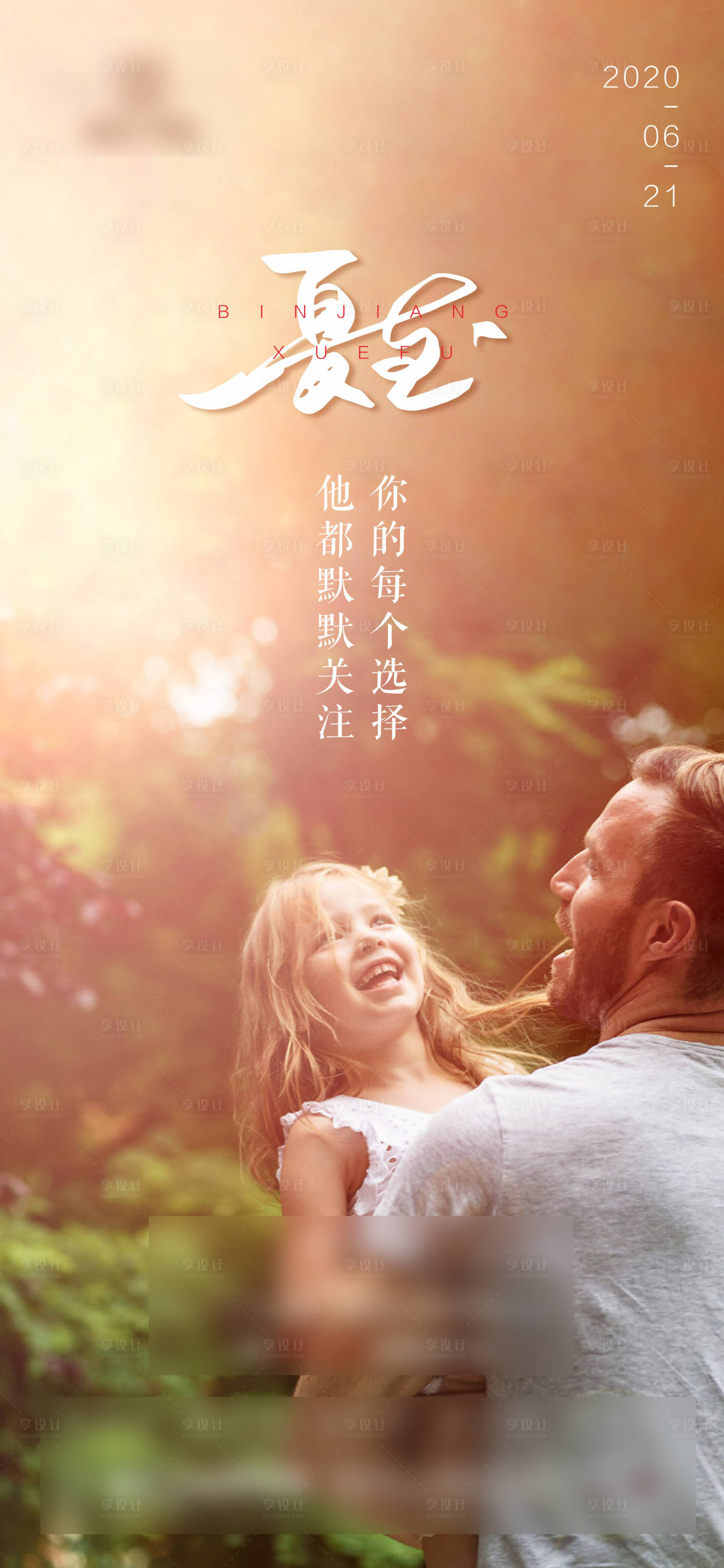 源文件下載【享設計】搜索編號：11530001190655139【夏至父親節移動端海報】