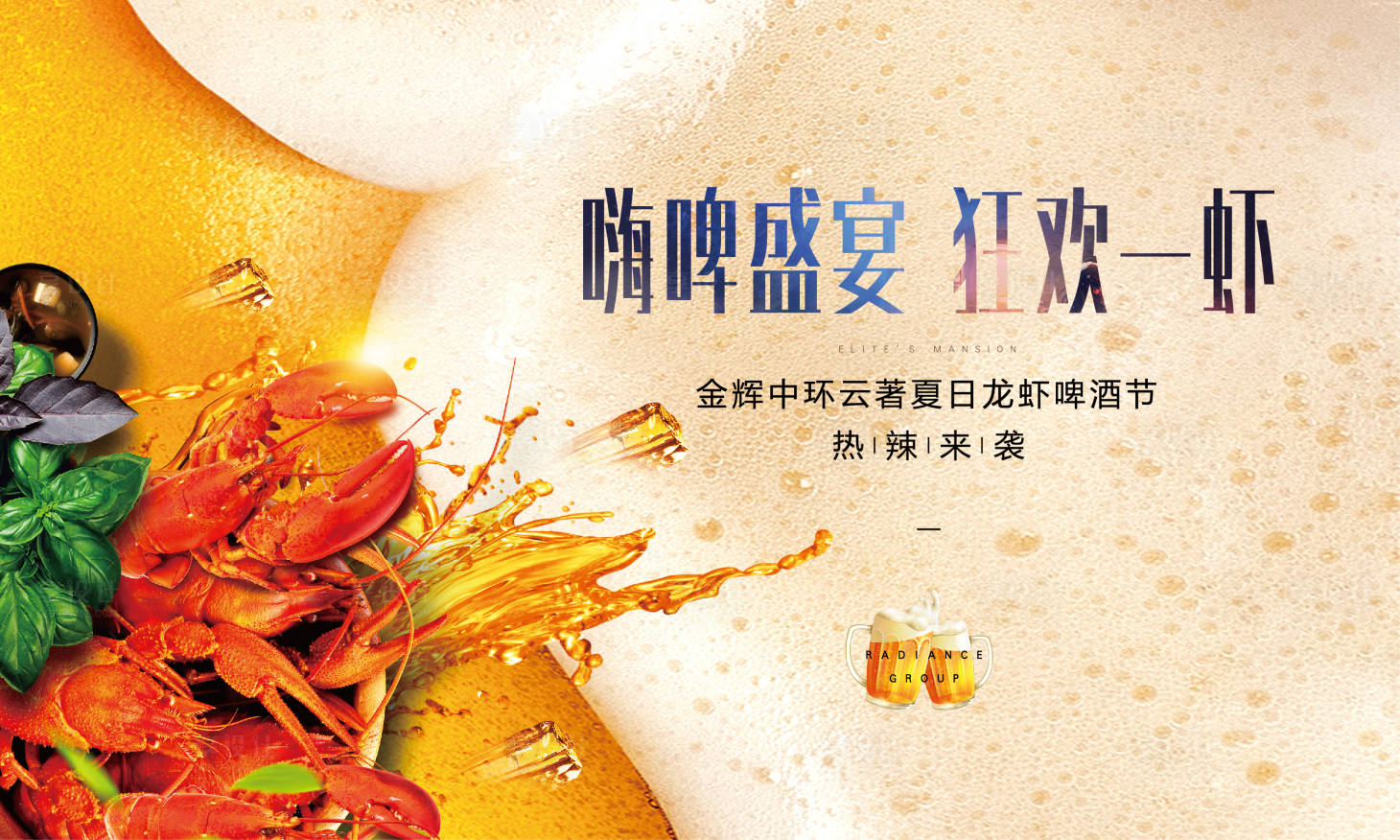 源文件下載【享設計】搜索編號：45090001225991819【啤酒龍蝦節】