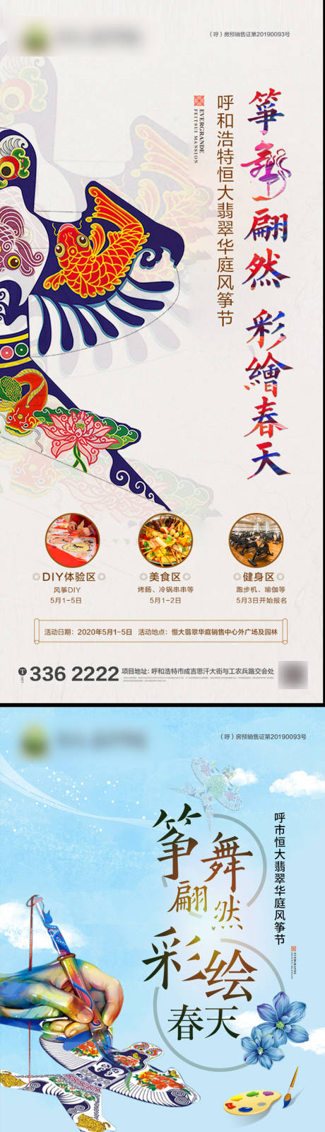 源文件下载【地产风筝彩绘活动海报】编号：40040001168061245