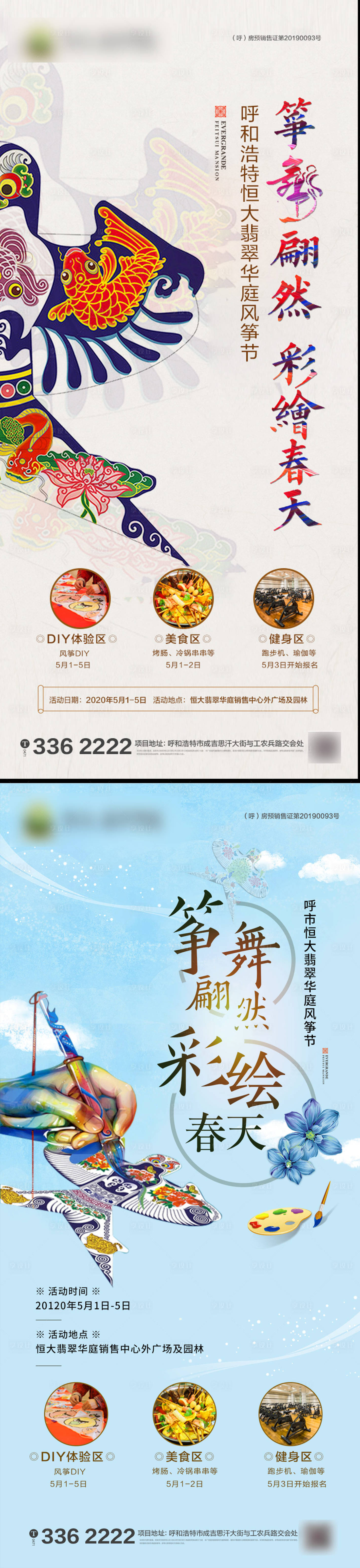 源文件下載【享設(shè)計】搜索編號：40040001168061245【地產(chǎn)風(fēng)箏彩繪活動海報】