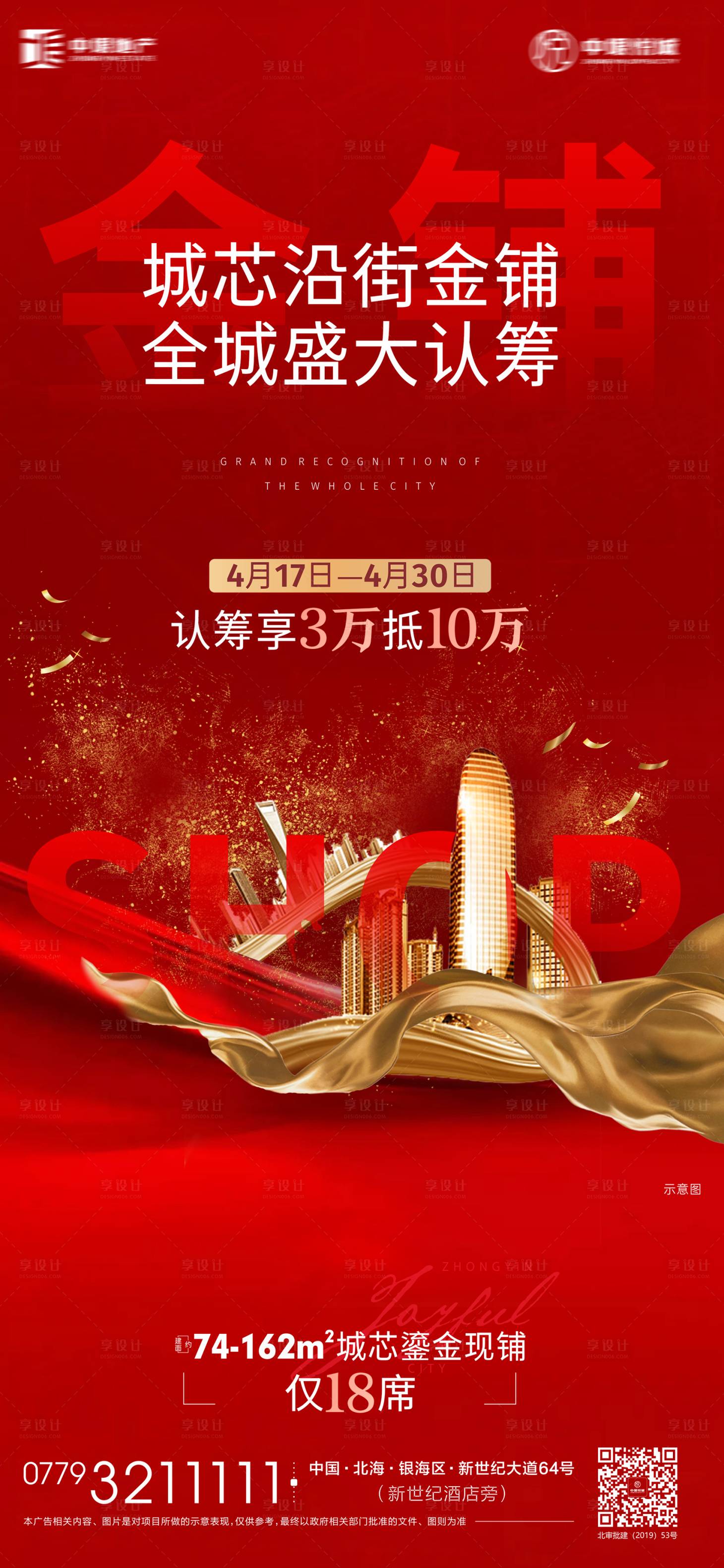 源文件下载【享设计】搜索编号：44430001064567206【地产红金商铺开盘海报】