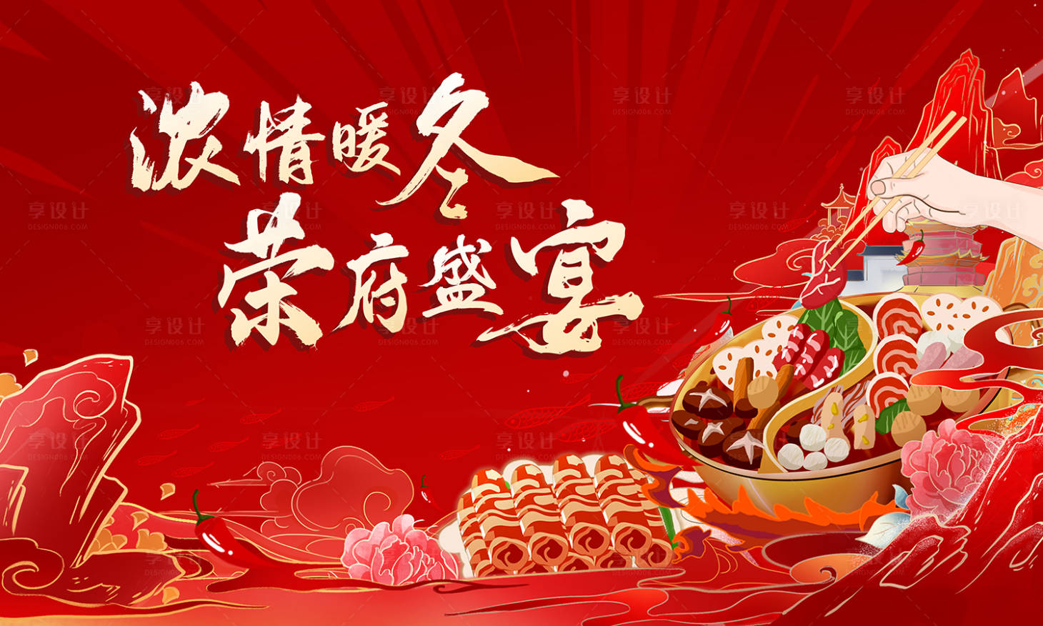 源文件下载【享设计】搜索编号：63040001206415450【地产火锅宴活动枷架设计】