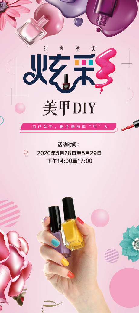 源文件下载【房地产美甲DIY活动易拉宝展架】编号：47490001140899401