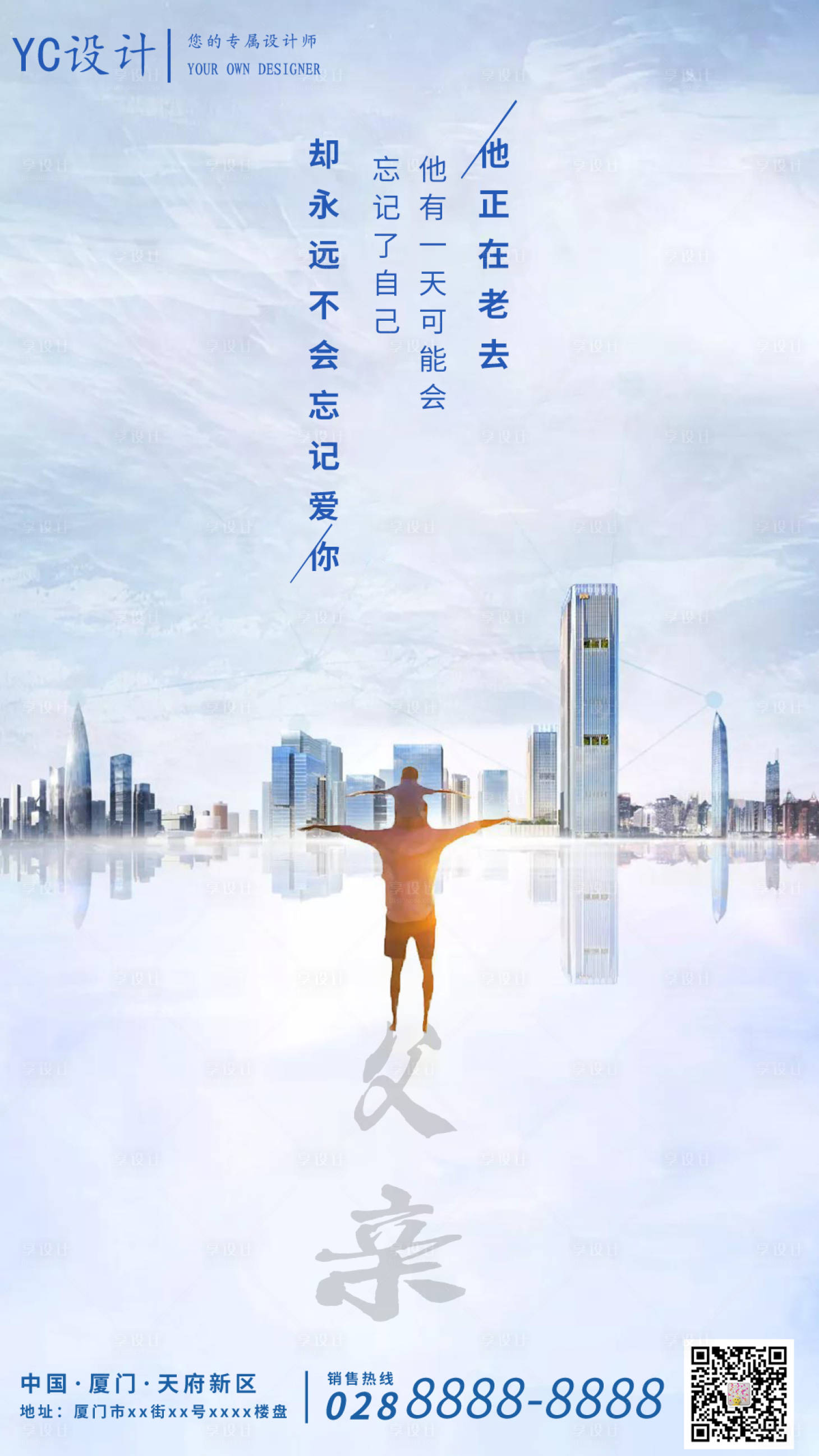 源文件下載【享設(shè)計(jì)】搜索編號(hào)：27340001155749229【房地產(chǎn)父親節(jié)海報(bào)】