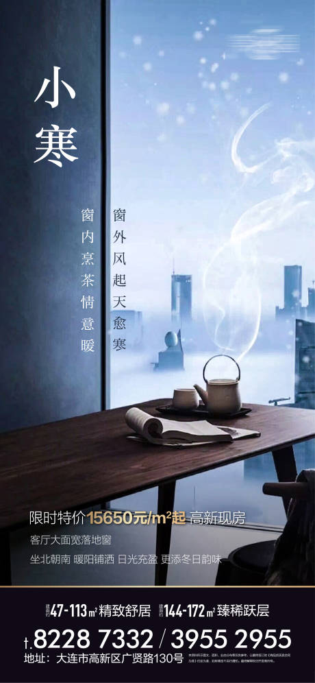 源文件下载【地产小寒节气海报】编号：57960001243507078