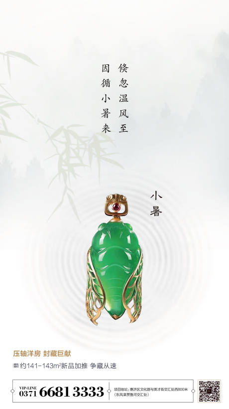 源文件下载【地产小暑节气移动端海报】编号：67260001204793832