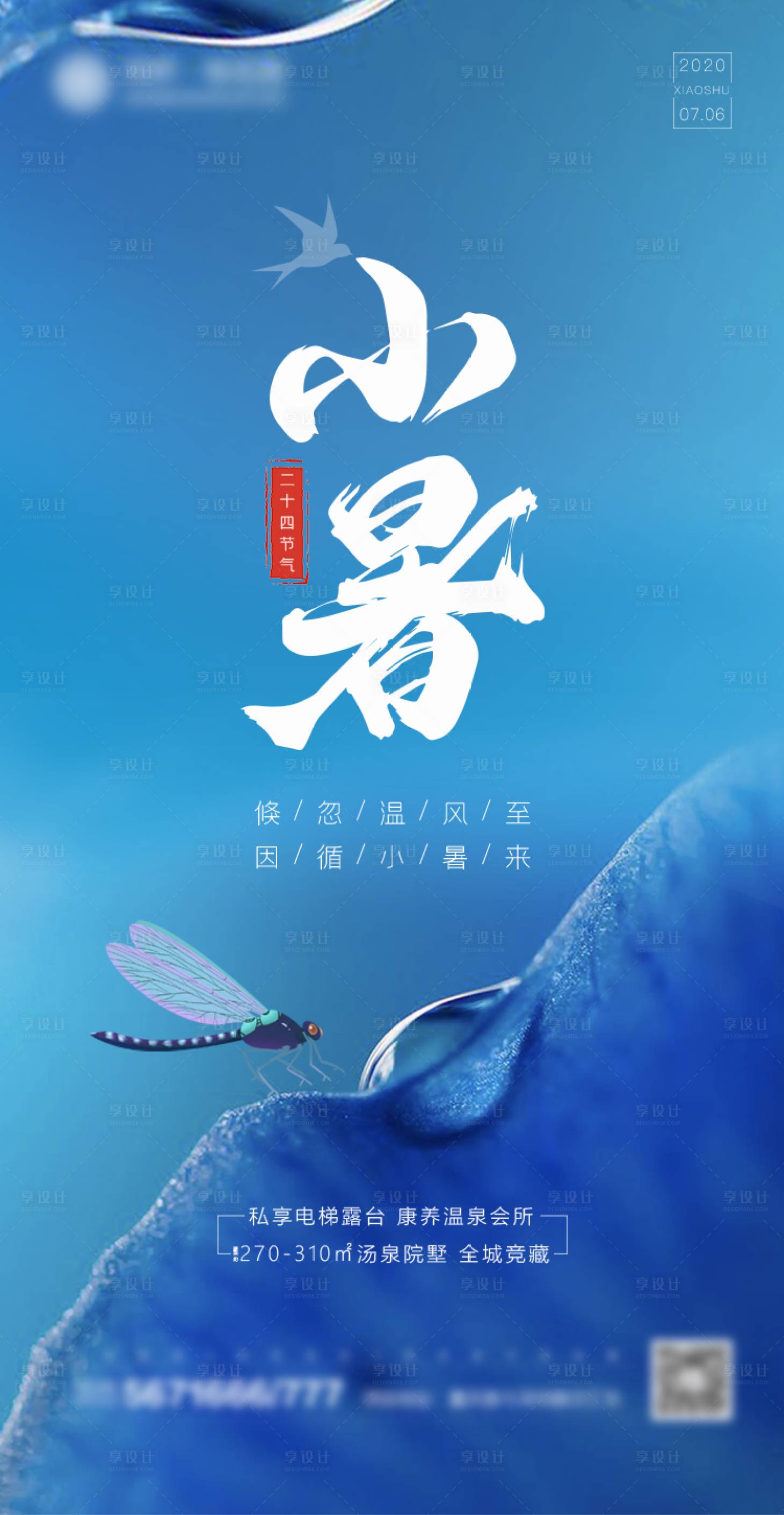 源文件下载【享设计】搜索编号：91130001271599006【地产小暑节气海报】