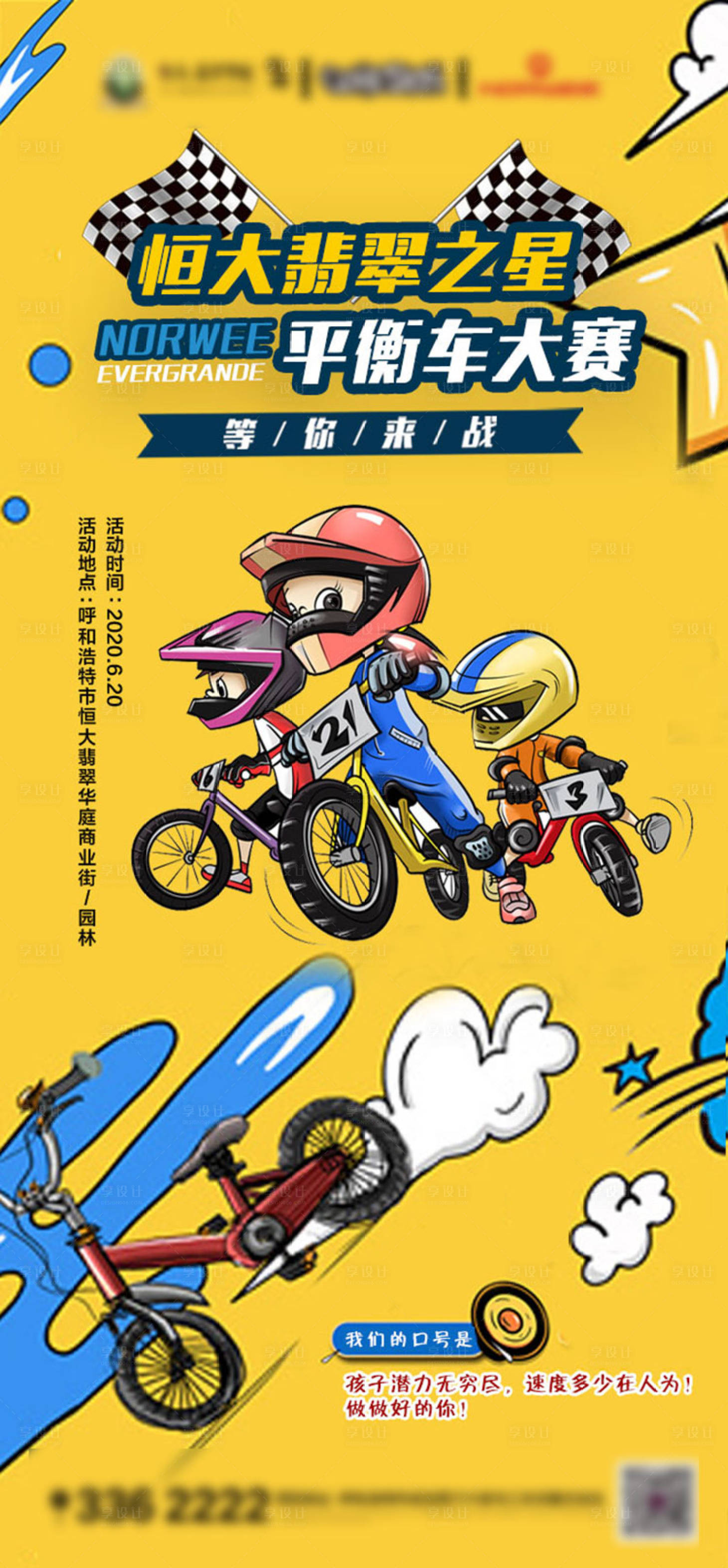 源文件下載【享設計】搜索編號：22200001194686526【平衡車大賽活動海報】