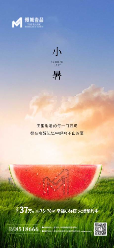源文件下載【地產小暑節日節氣移動端海報】編號：61460001268707789