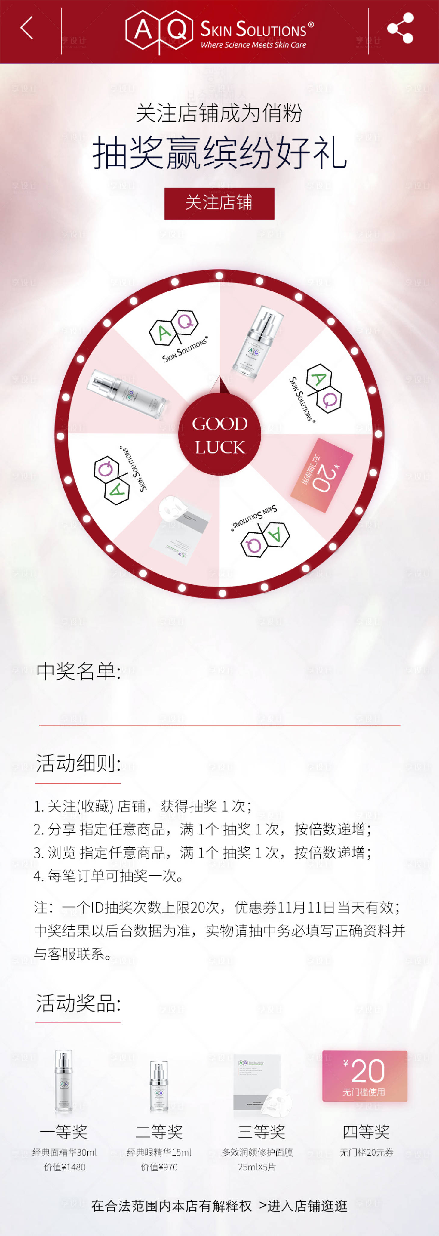 源文件下载【享设计】搜索编号：87270001074276188【美妆店铺转盘抽奖促销活动页面】