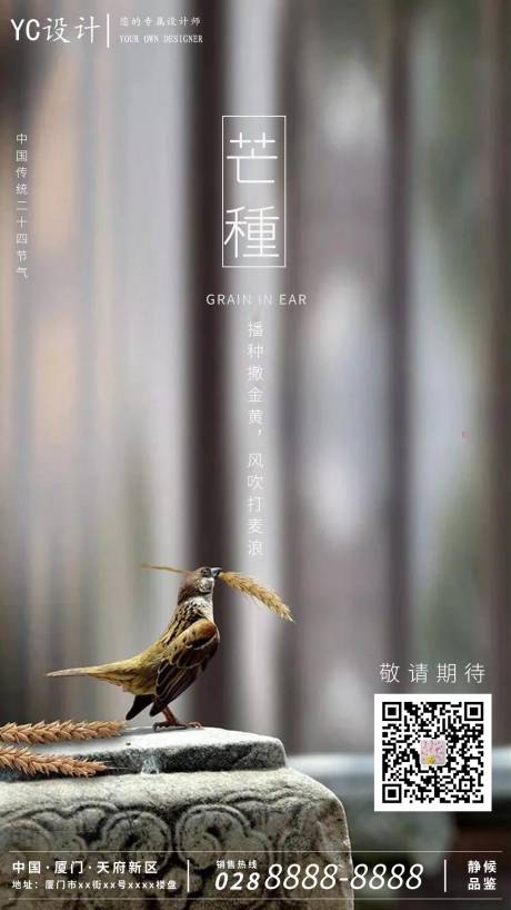 源文件下載【享設計】搜索編號：53540001039546140【二十四節(jié)氣芒種海報】