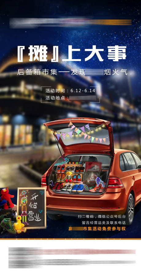 源文件下载【摆摊后备箱热点海报】编号：70390001112967191