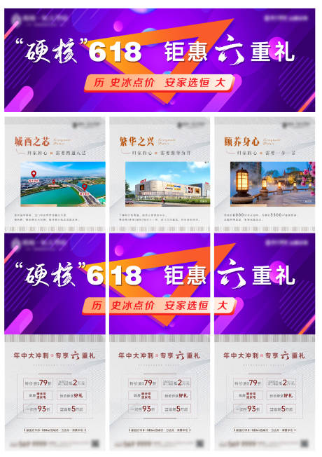 源文件下载【地产配套价值点618微信三宫格海报】编号：91110001169666571