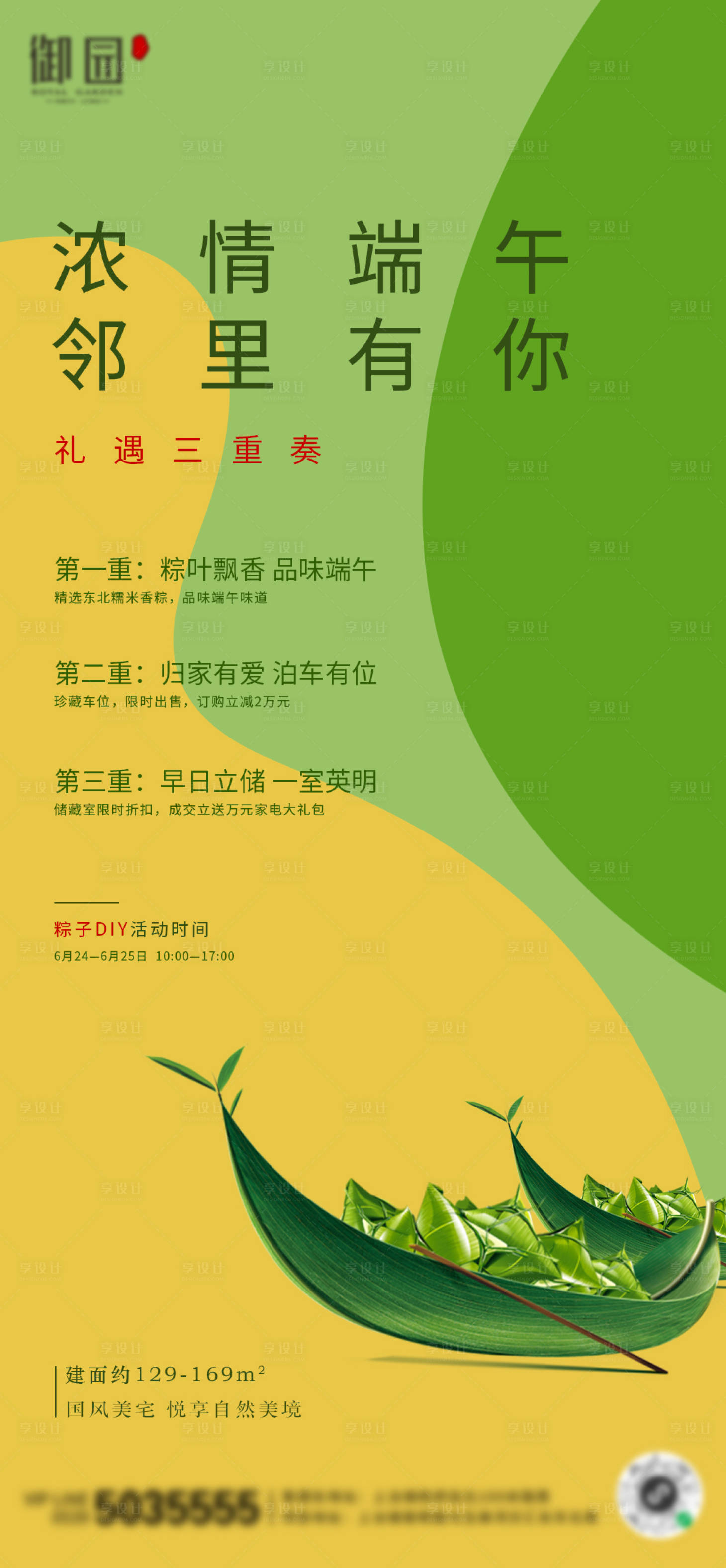 源文件下载【享设计】搜索编号：77720001165663778【地产端午节粽子DIY活动海报】