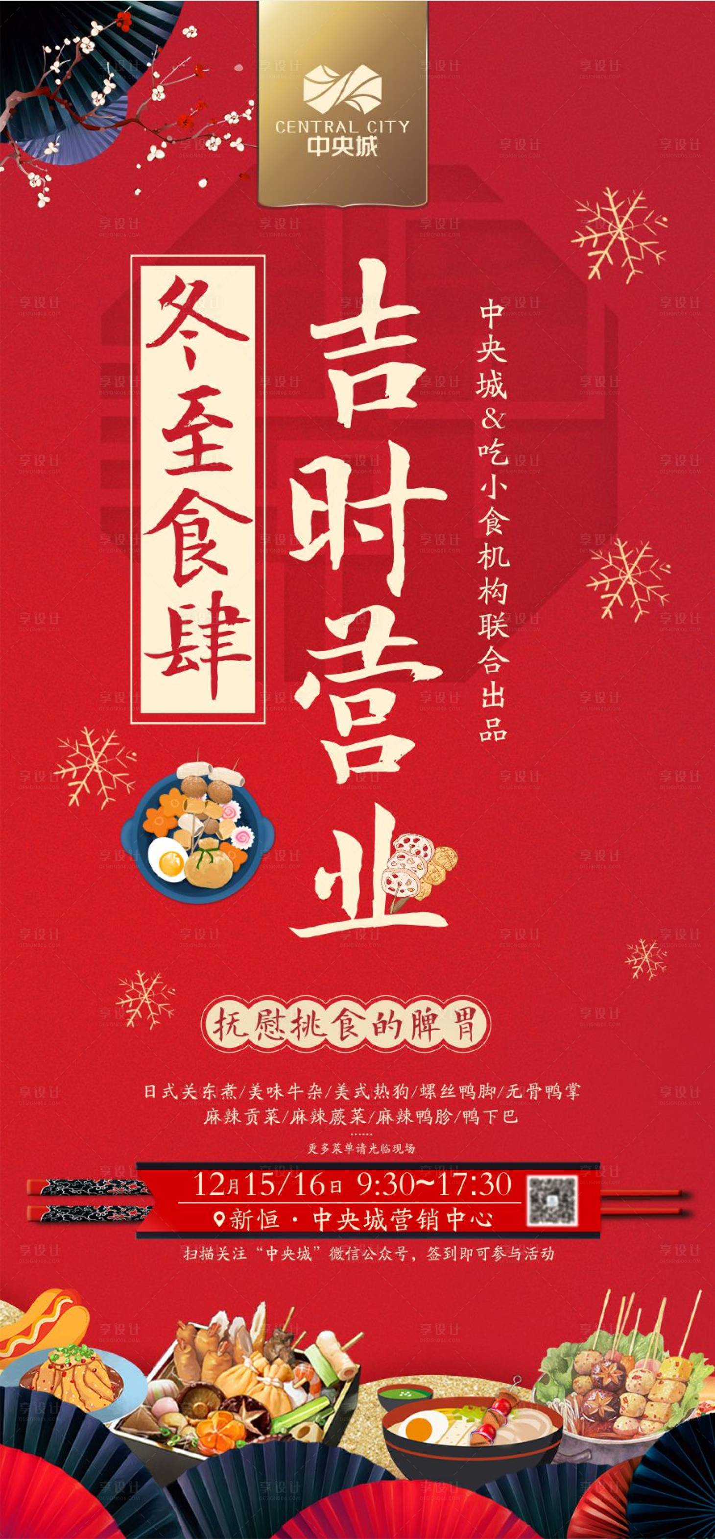 源文件下載【享設(shè)計】搜索編號：44050001154772334【冬至活動微推海報】