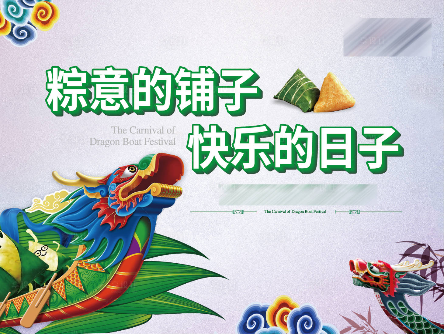 源文件下載【享設計】搜索編號：58700001203916565【端午節活動展板】