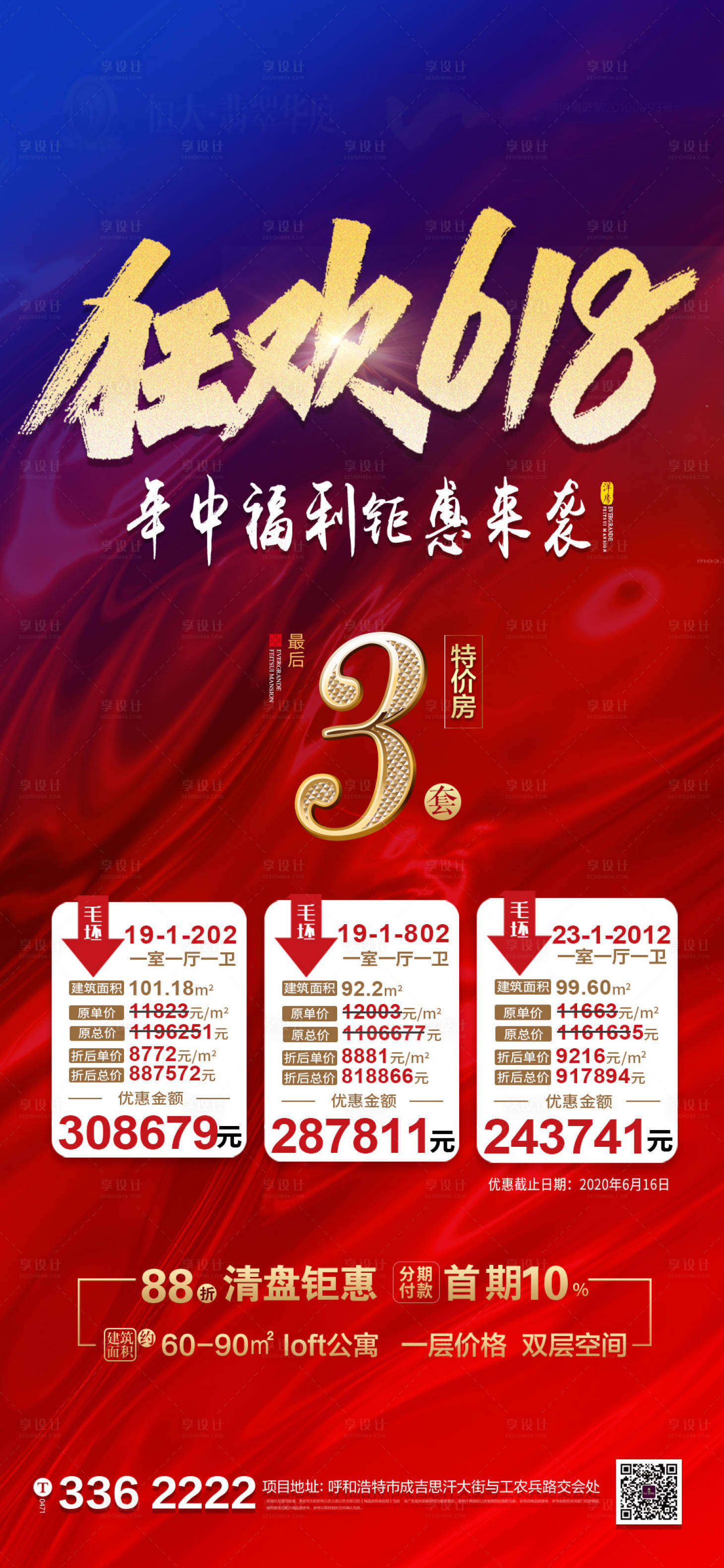 源文件下載【享設計】搜索編號：33200001150017141【狂歡618特價房海報】