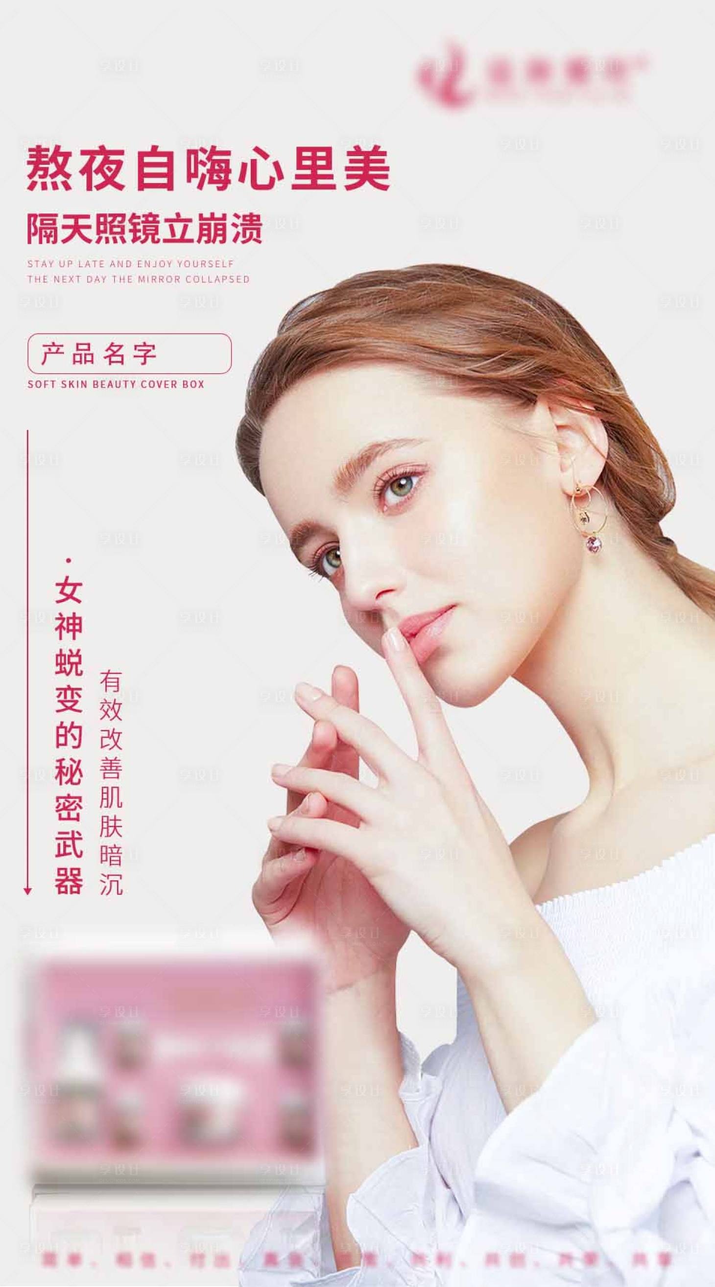 源文件下載【享設計】搜索編號：99710001068312140【化妝品海報】