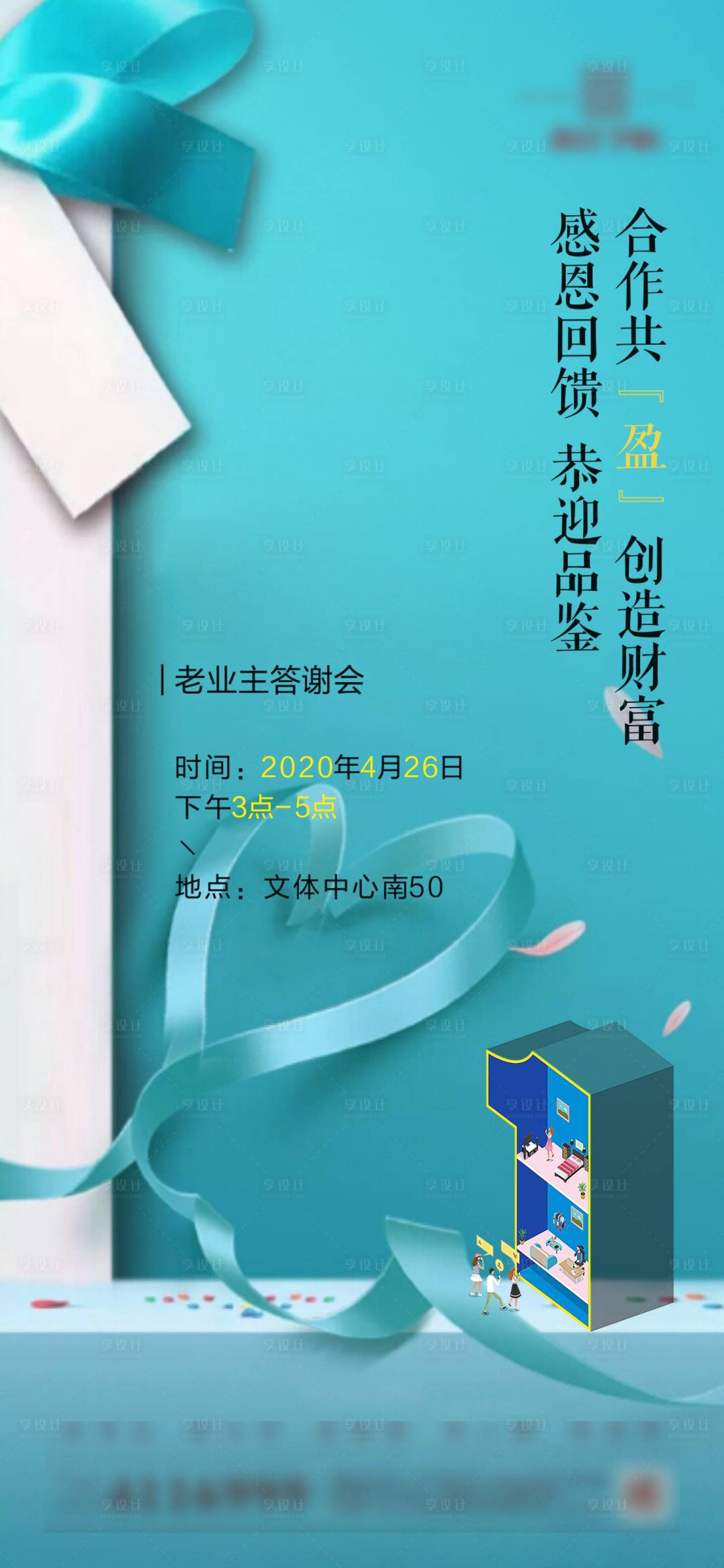 编号：20200609112832342【享设计】源文件下载-地产业主答谢会活动邀请函海报