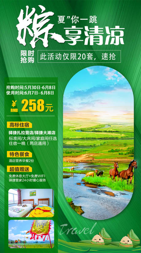 源文件下载【端午节旅游海报】编号：11560001230273816