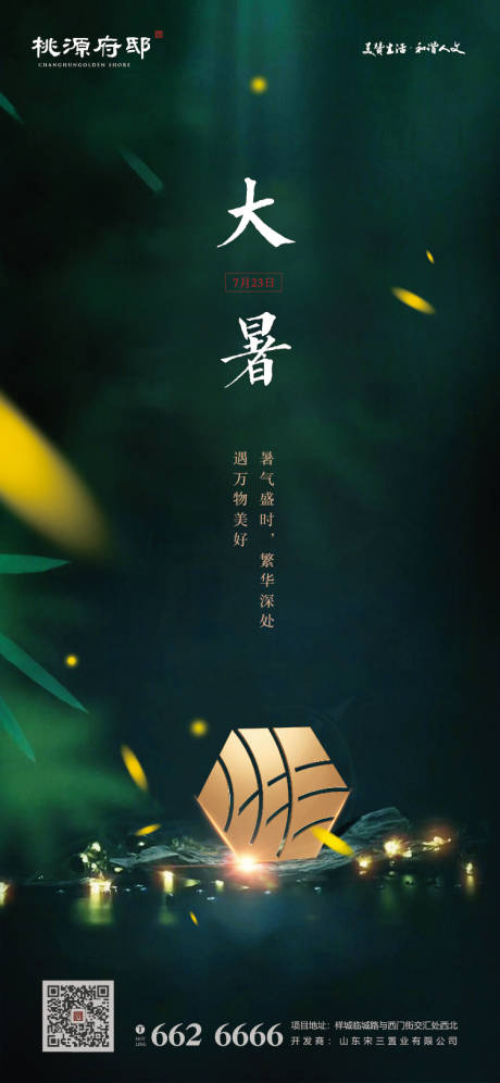源文件下载【大气房地产大暑节气海报】编号：47220001159109551