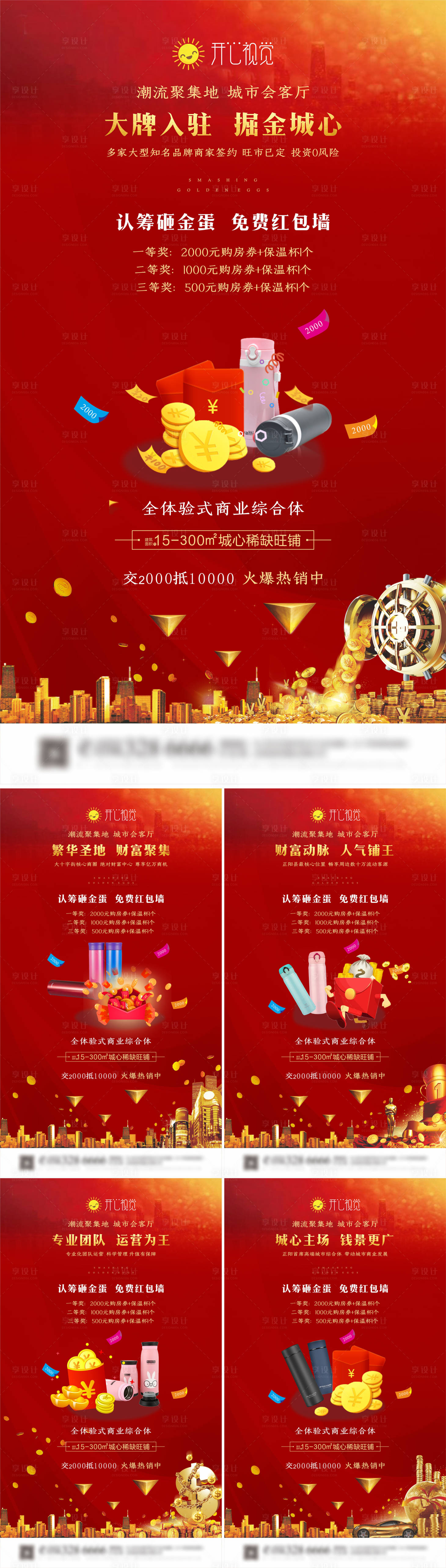 源文件下载【商业地产砸金蛋系列招商海报】编号：86990001107765221
