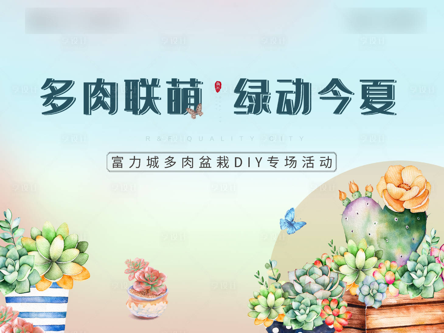 源文件下載【享設計】搜索編號：10470001124669587【多肉活動海報】