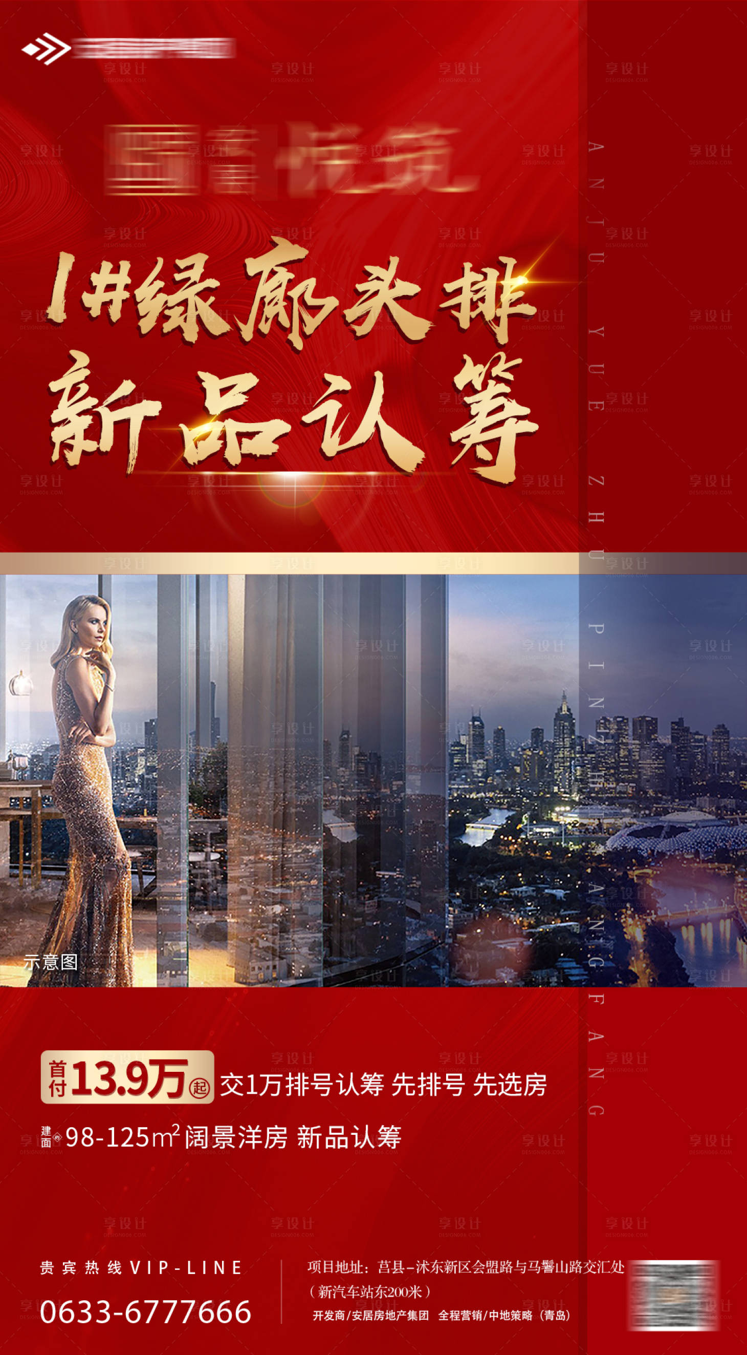 源文件下载【享设计】搜索编号：57810001212906369【地产认筹开盘海报】