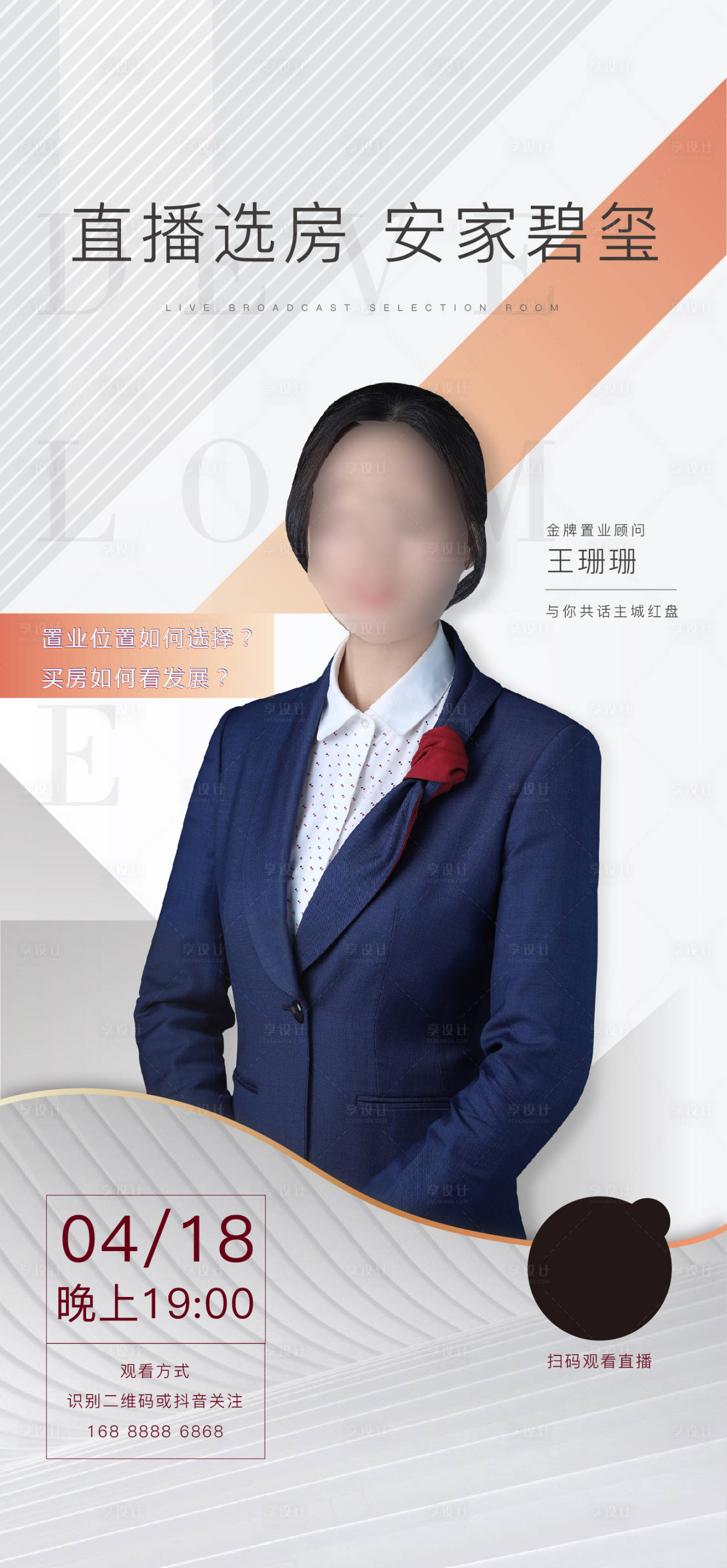 源文件下載【享設計】搜索編號：91220001171049507【地產線上直播看房海報】