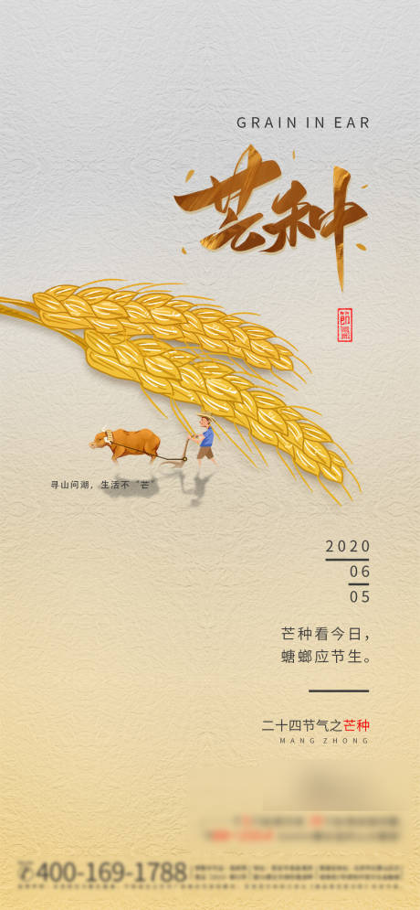 源文件下载【芒种二十四节气海报】编号：46070001048196448