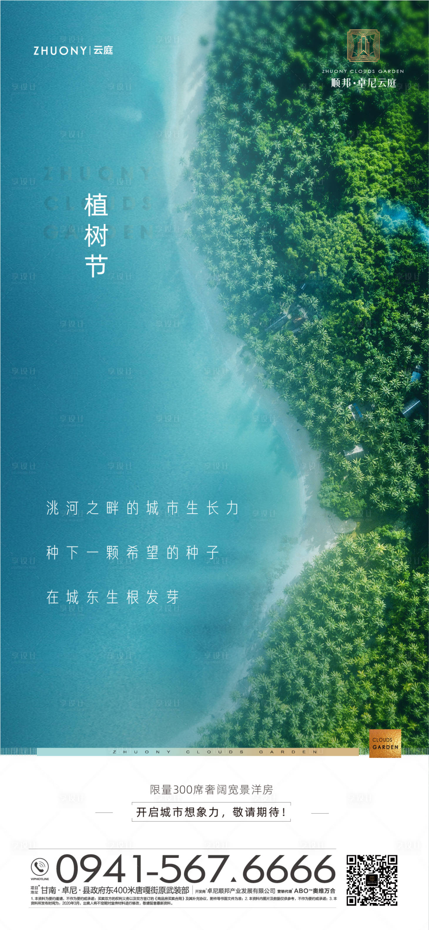 源文件下載【享設計】搜索編號：75220001034833481【植樹節二十四節氣移動端海報】