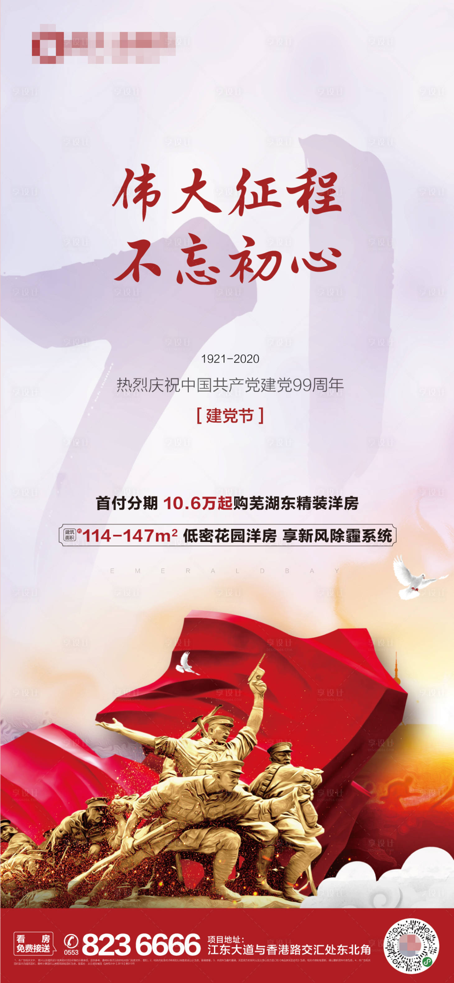 源文件下載【享設(shè)計(jì)】搜索編號(hào)：33120001252329382【地產(chǎn)建黨節(jié)日刷屏海報(bào)】