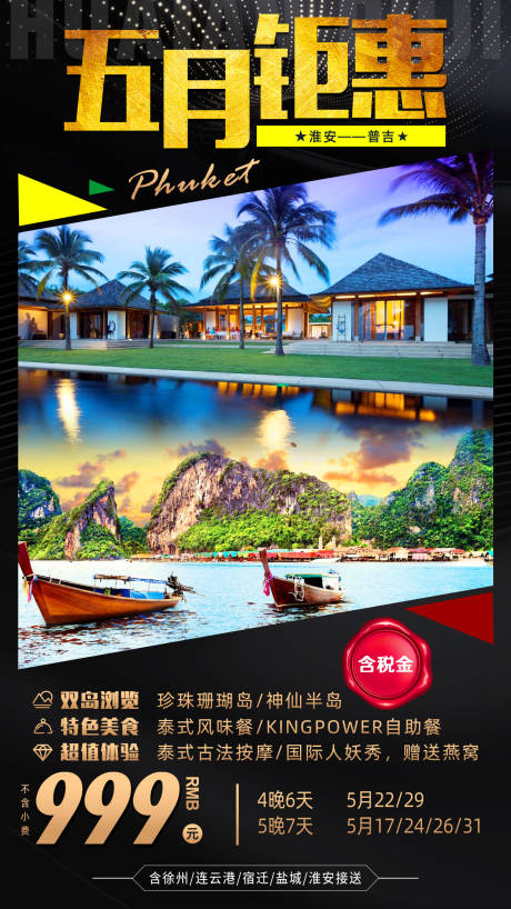 源文件下载【泰国普吉岛五月钜惠旅游海报】编号：97280001142739137