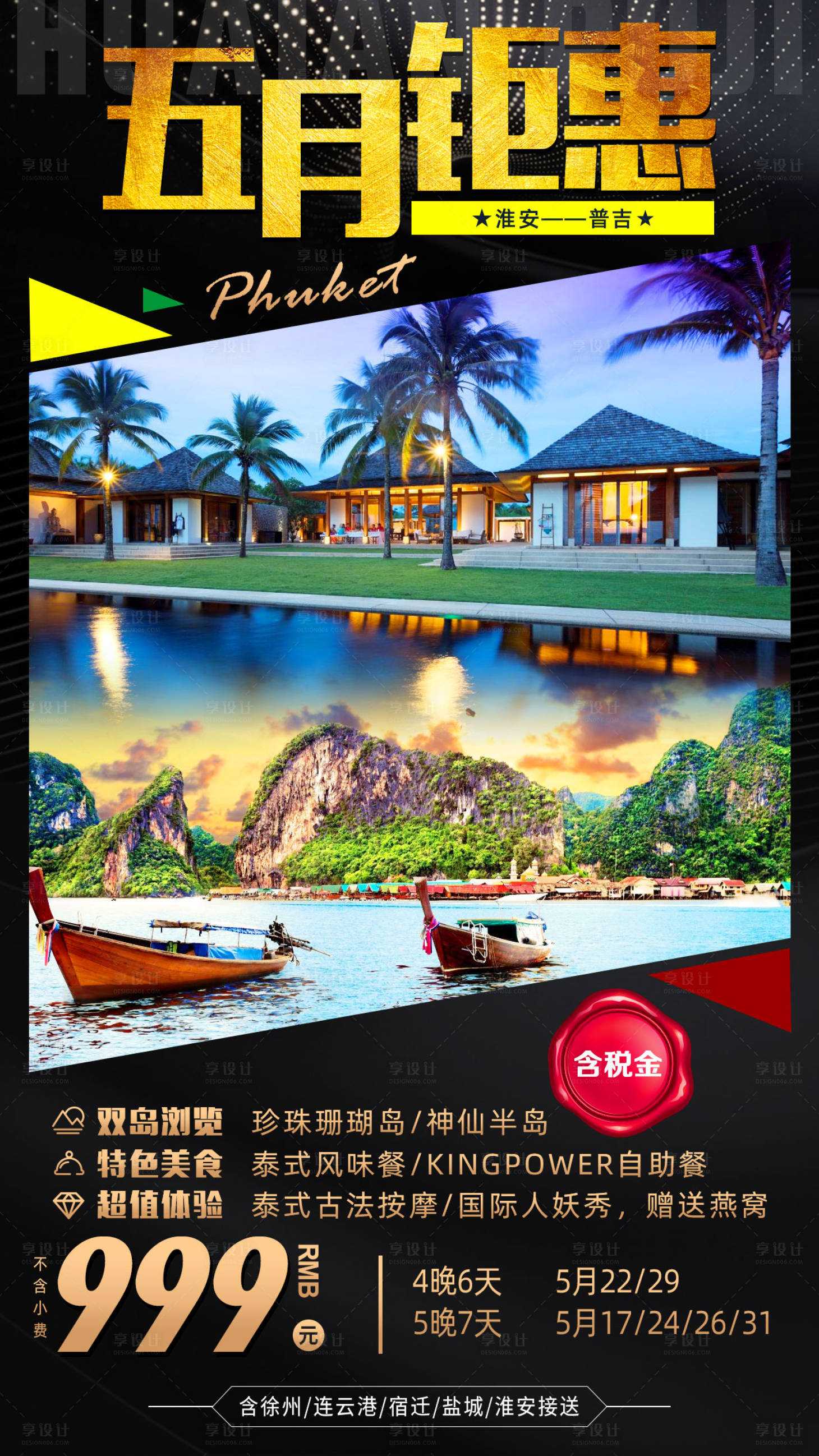 源文件下載【享設計】搜索編號：97280001142739137【泰國普吉島五月鉅惠旅游海報】