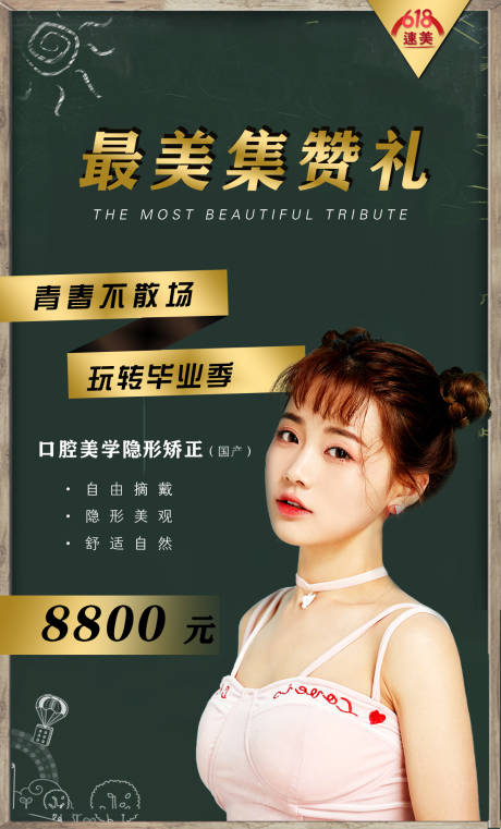 源文件下载【毕业季隐形矫正集赞海报】编号：21930001146992808