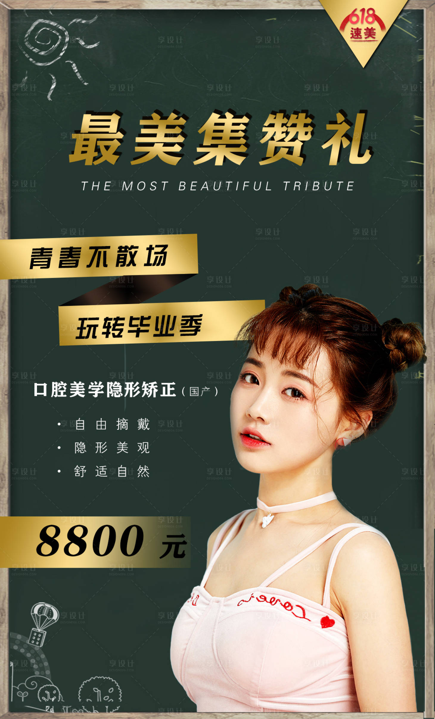 源文件下载【享设计】搜索编号：21930001146992808【毕业季隐形矫正集赞海报】