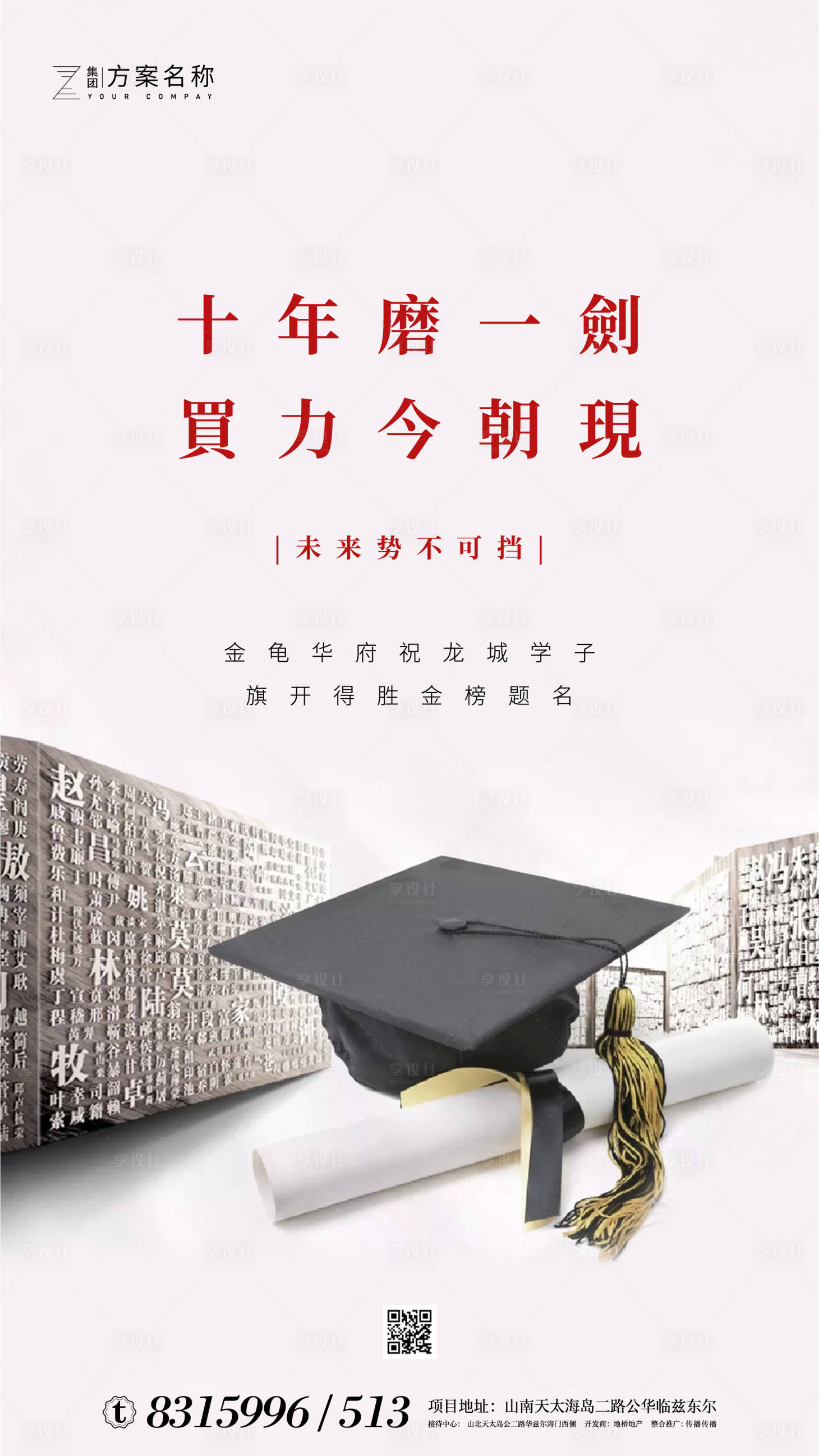 源文件下载【享设计】搜索编号：75390001102597939【房地产高考移动端海报】