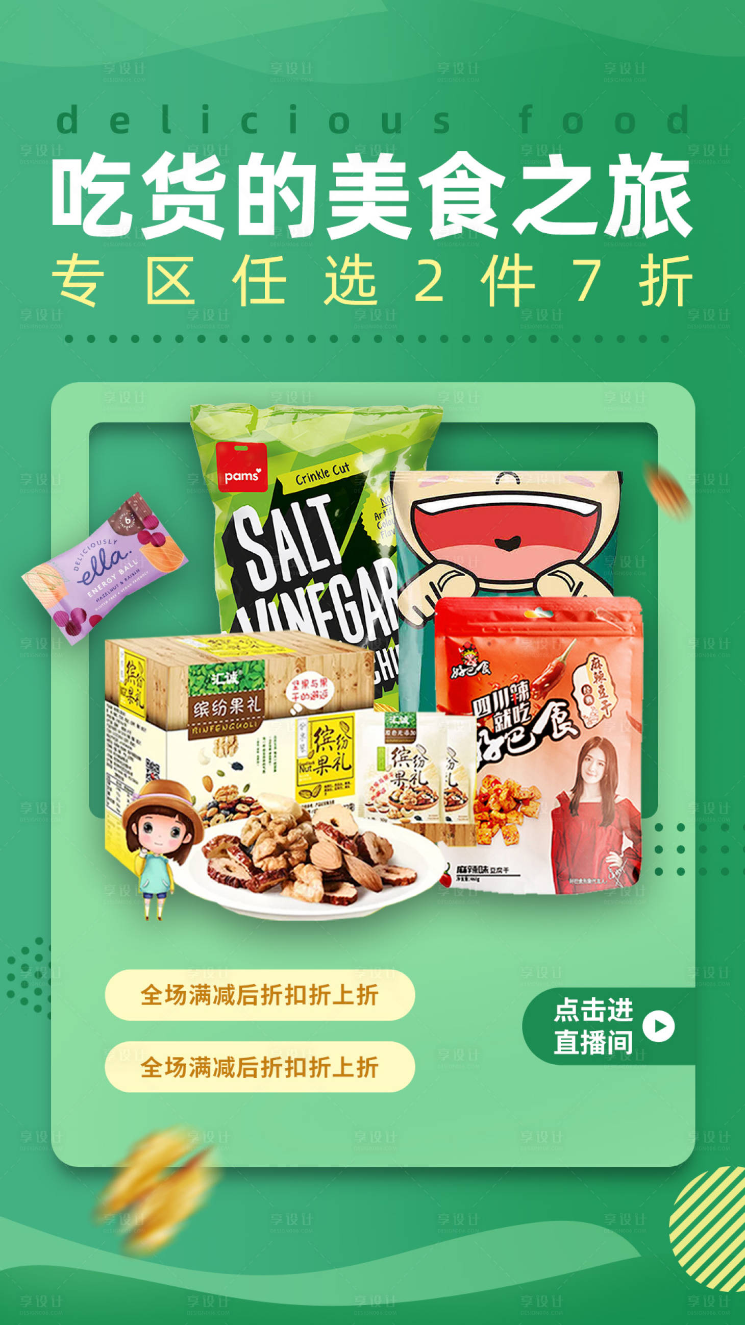 源文件下载【享设计】搜索编号：34440001108889454【零食直播移动端海报】