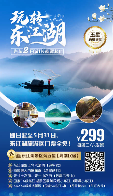 编号：20200612173222478【享设计】源文件下载-玩转东江湖旅游海报