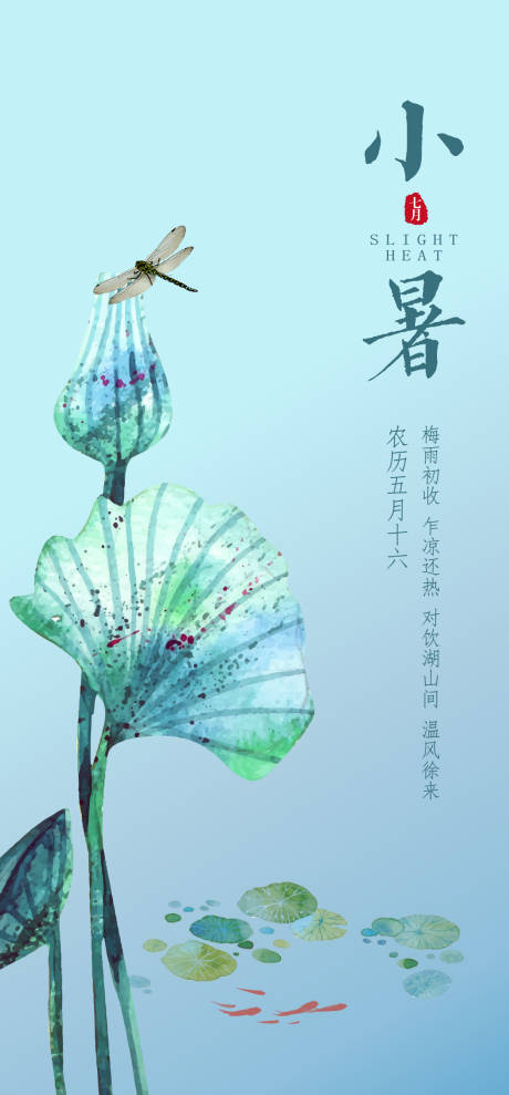 源文件下载【小暑海报】编号：84370001181068412