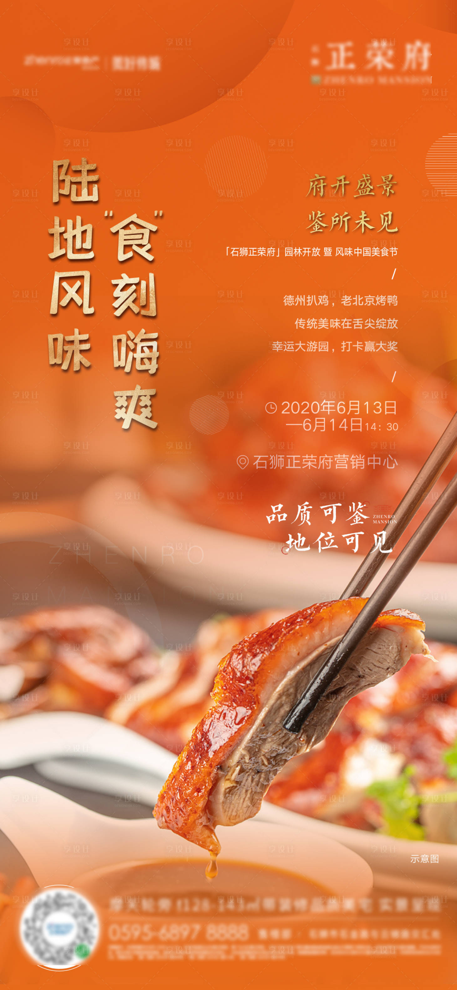 源文件下載【享設(shè)計】搜索編號：47110001200505889【地產(chǎn)暖場活動美食微單海報】