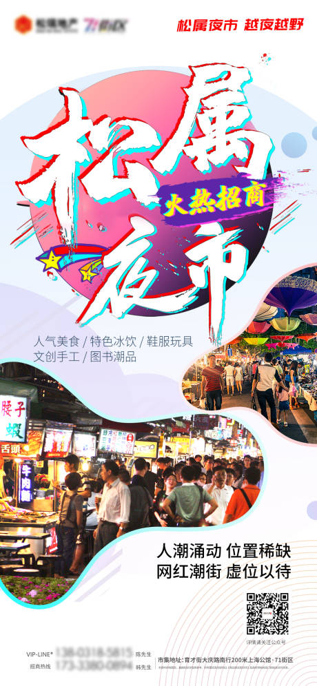 源文件下载【夜市美食街招商网红街海报】编号：90550001030152285